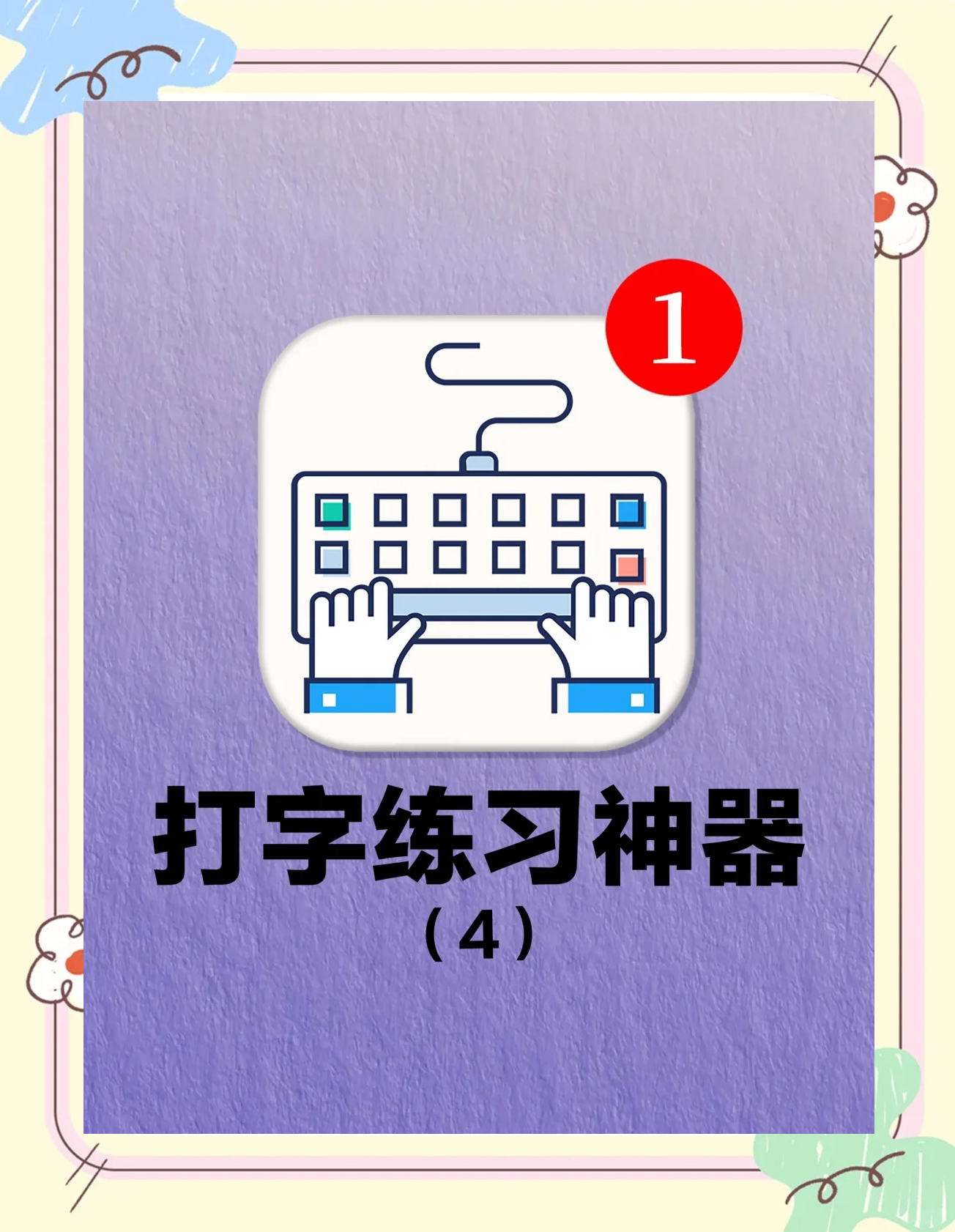 打字練習(xí)軟件大全十款常用打字練習(xí)軟件排行榜