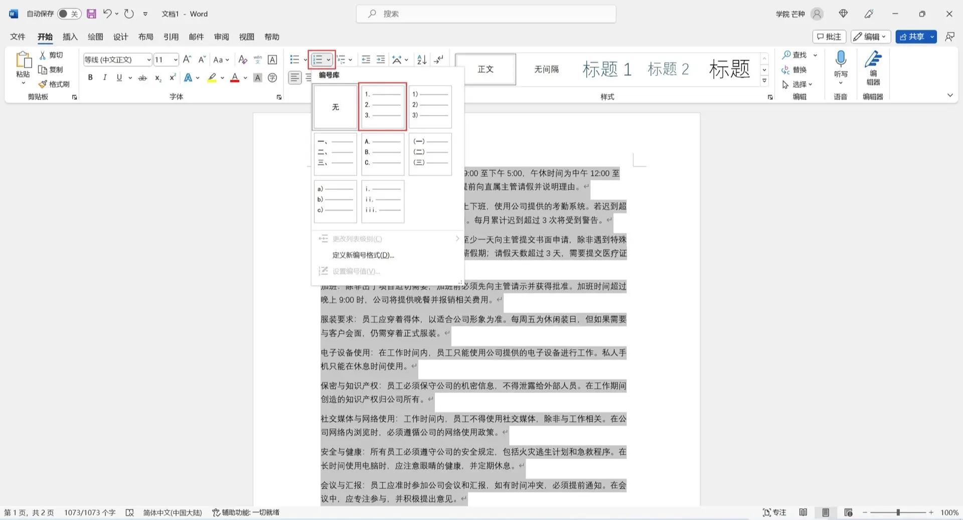 word制作試卷時讓題目有編號的操作步驟-軟件技巧