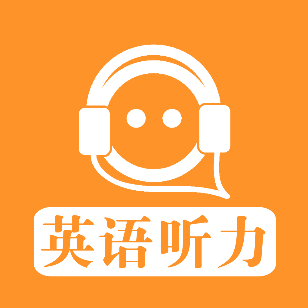 【每日英語(yǔ)聽(tīng)力】每日英語(yǔ)聽(tīng)力手機(jī)版免費(fèi)下載