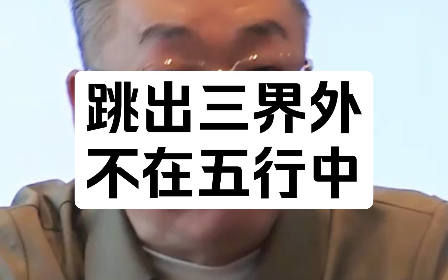 跳出三界外,不在五行中。這句話腫么理解,何謂三界、五行