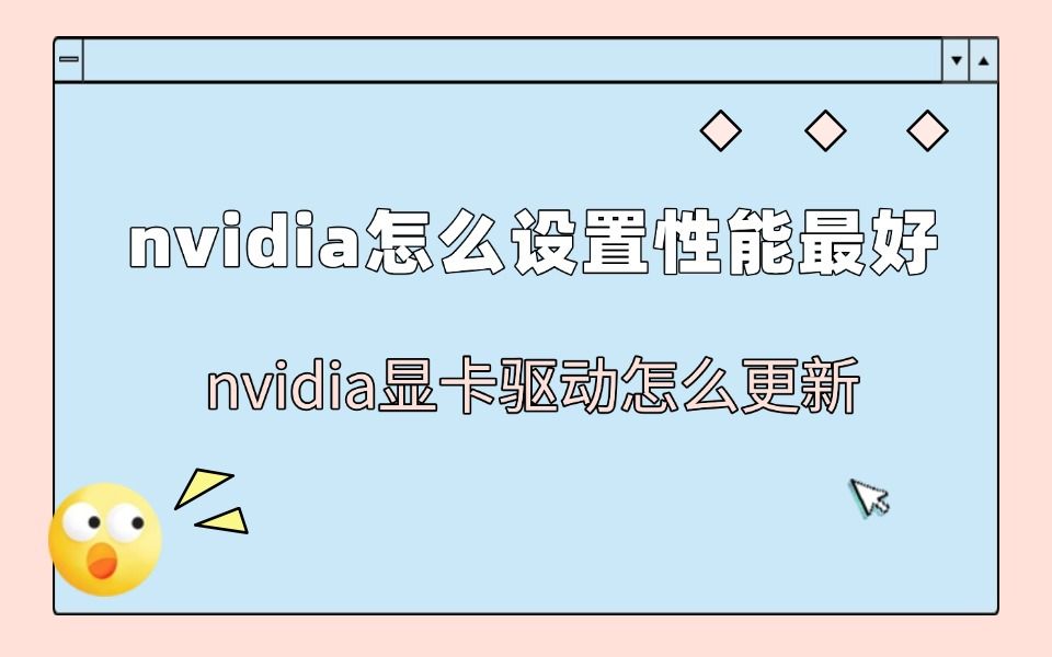 英偉達顯卡設(shè)置教程英偉達顯卡怎樣設(shè)置步驟