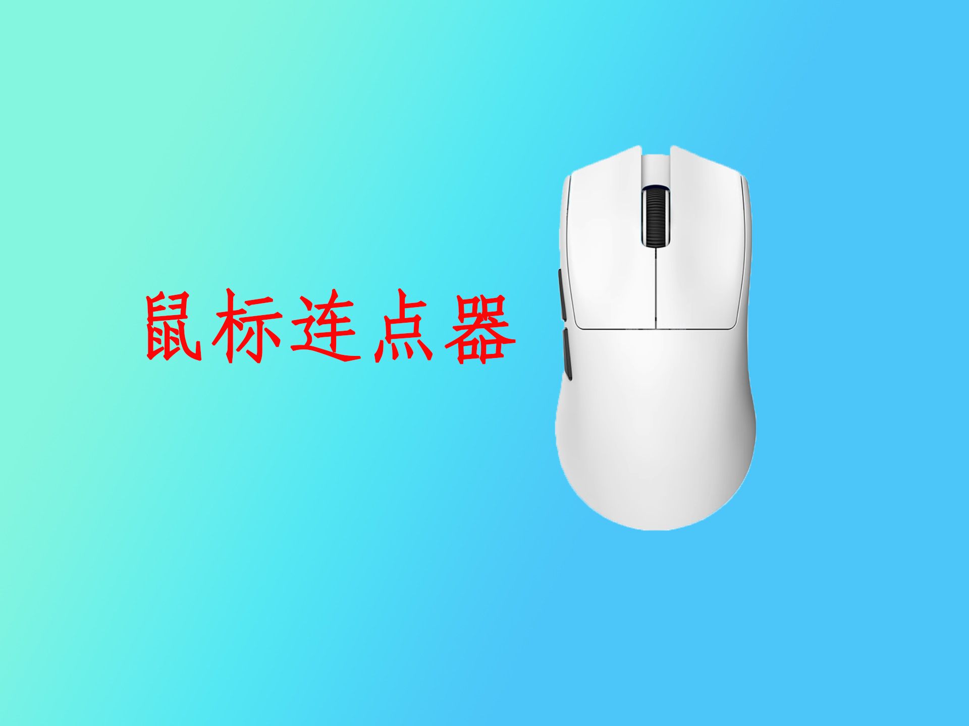 免費(fèi)鼠標(biāo)連點(diǎn)工具推薦:讓你的鼠標(biāo)自己點(diǎn)擊-軟件技巧