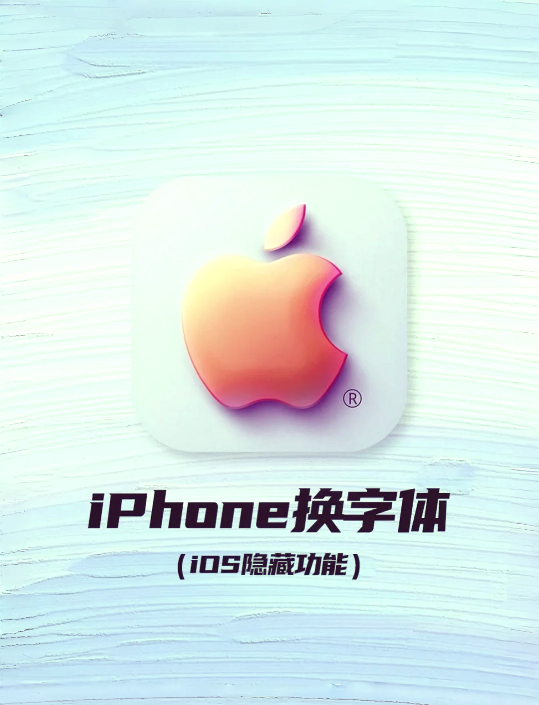 蘋果蘋方字體怎么安裝?蘋果蘋方字體安裝步驟-軟件技巧