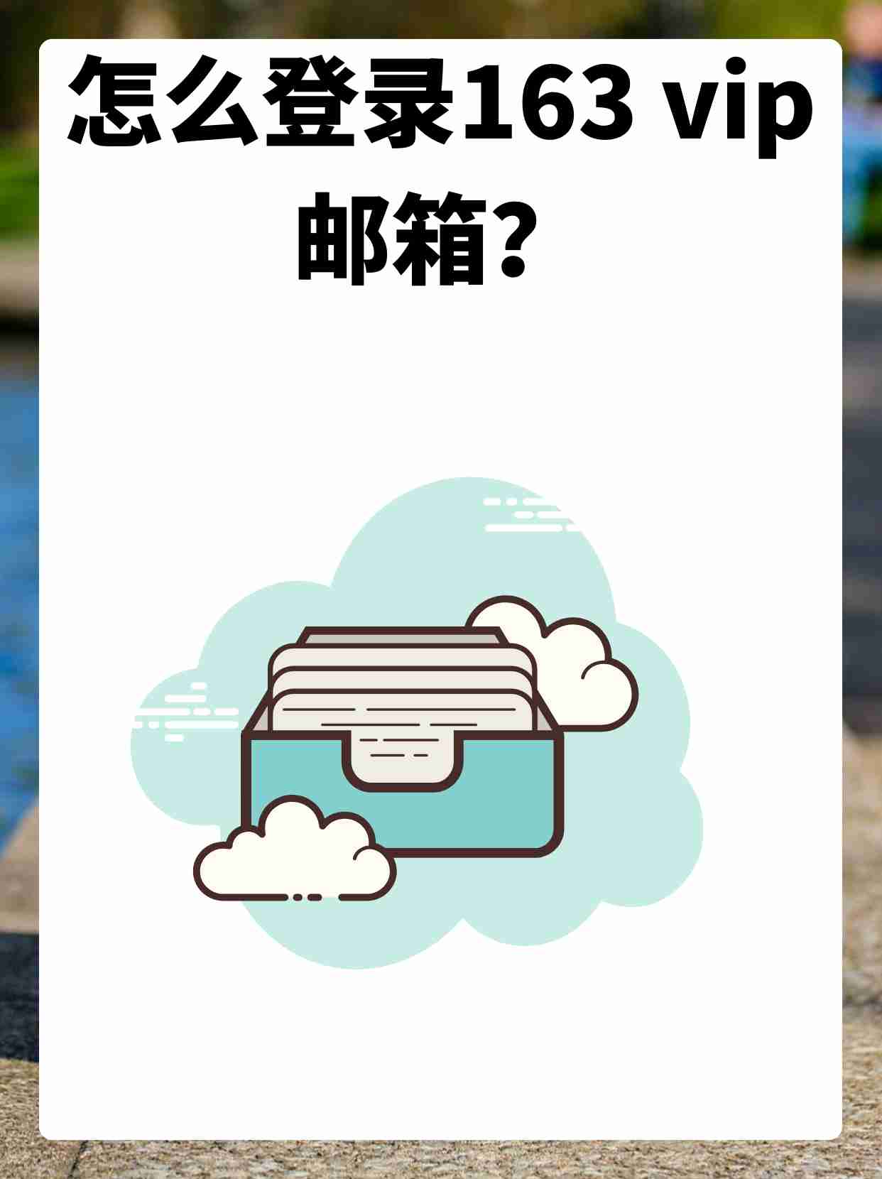 手機郵箱登錄163登錄入口,怎么登陸網(wǎng)易163郵箱?
