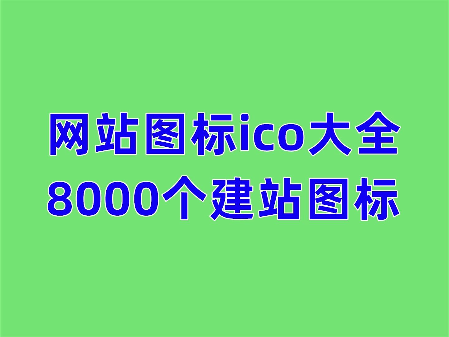 【最新版ICO圖標制作軟件】ICO圖標制作軟件精選