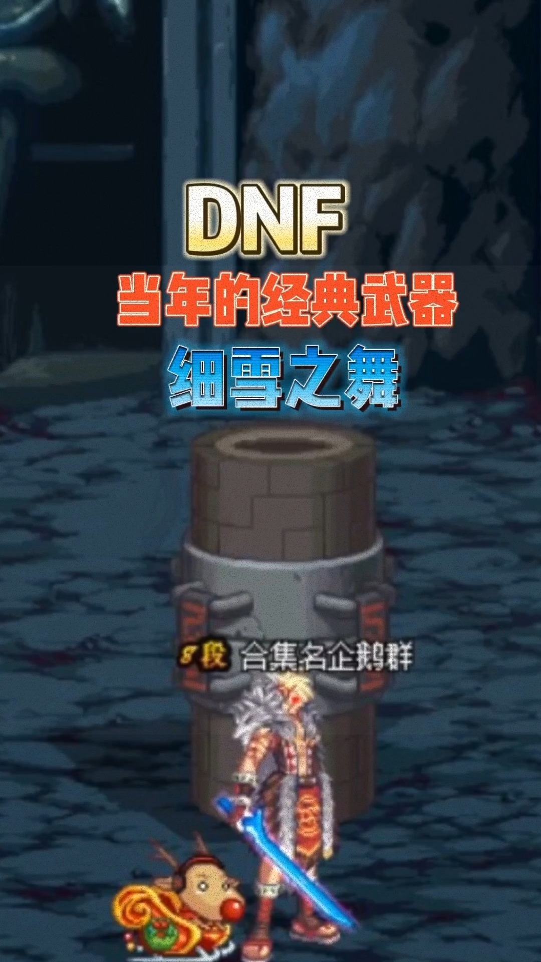 DNF細(xì)雪之舞和剎影之魂哪個(gè)更好啊?高手來(lái)