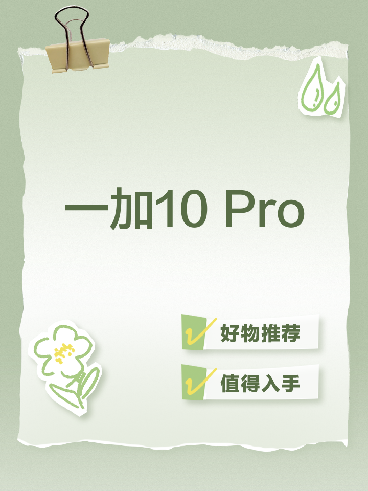一加10Pro報(bào)價(jià)_一加10Pro參數(shù)_圖片_口碑