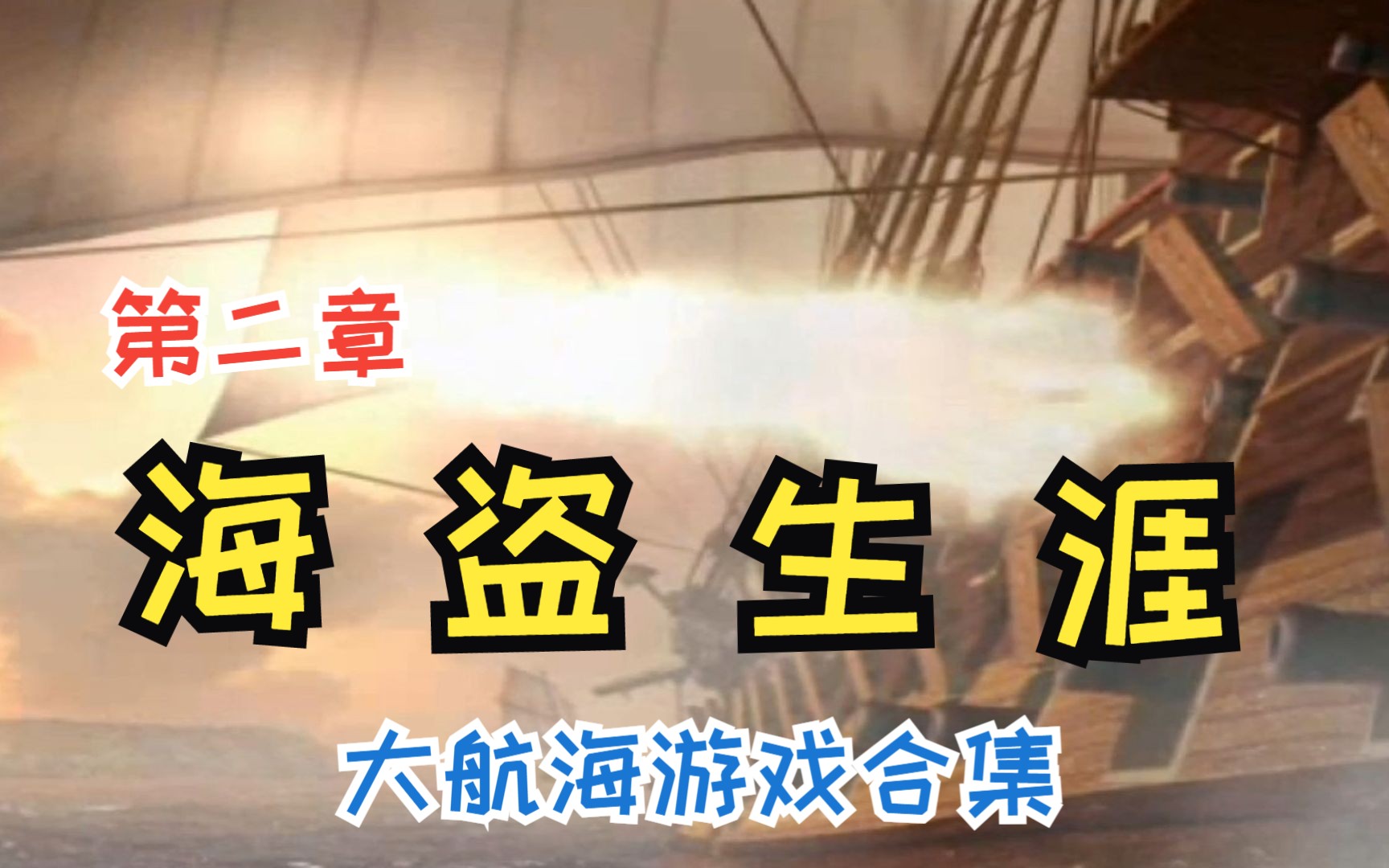 航海游戲哪些值得玩十大經(jīng)典航海游戲精選_游戲單機(jī)游戲