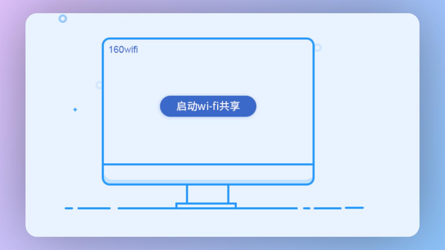 無線網(wǎng)絡(luò)分享利器:WiFi共享軟件大合集-軟件技巧