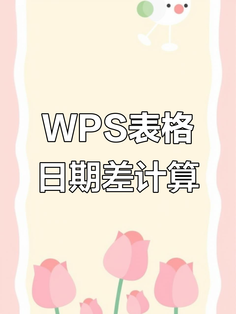 WPS表格生日月日排序,不要年份,求詳細(xì)步驟,謝謝了~