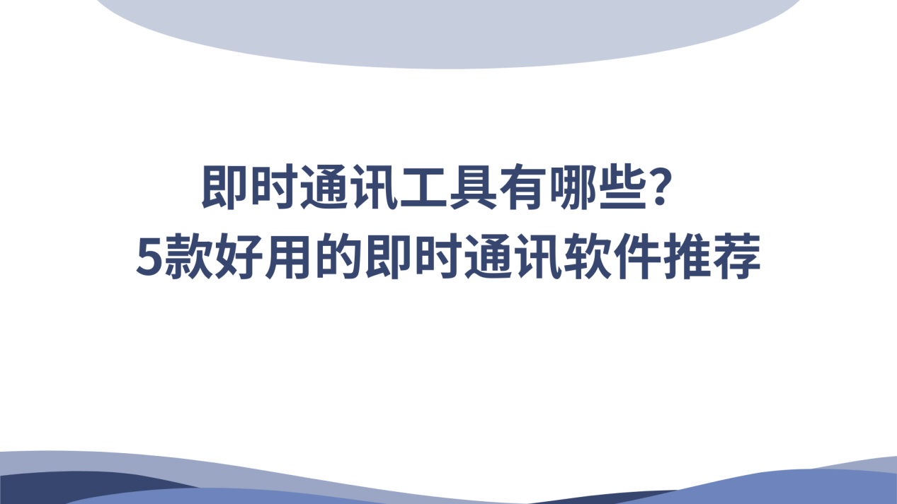 即時通訊軟件大全好用的即時通訊軟件精選-軟件技巧