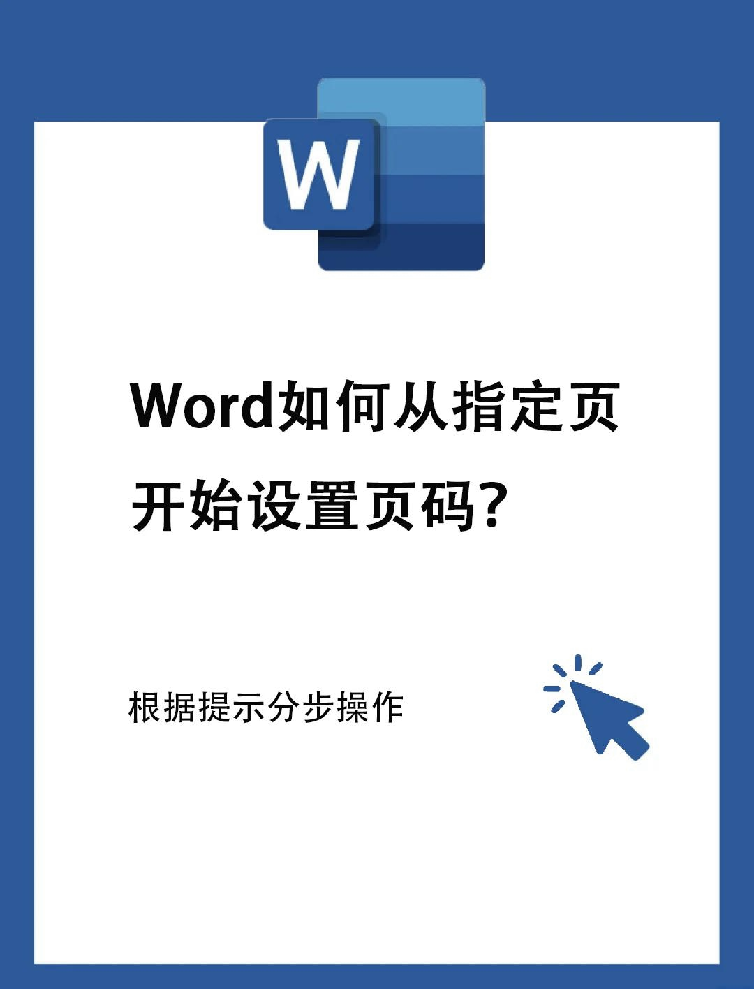 word里面怎樣設(shè)置頁腳的起始頁為非“1”