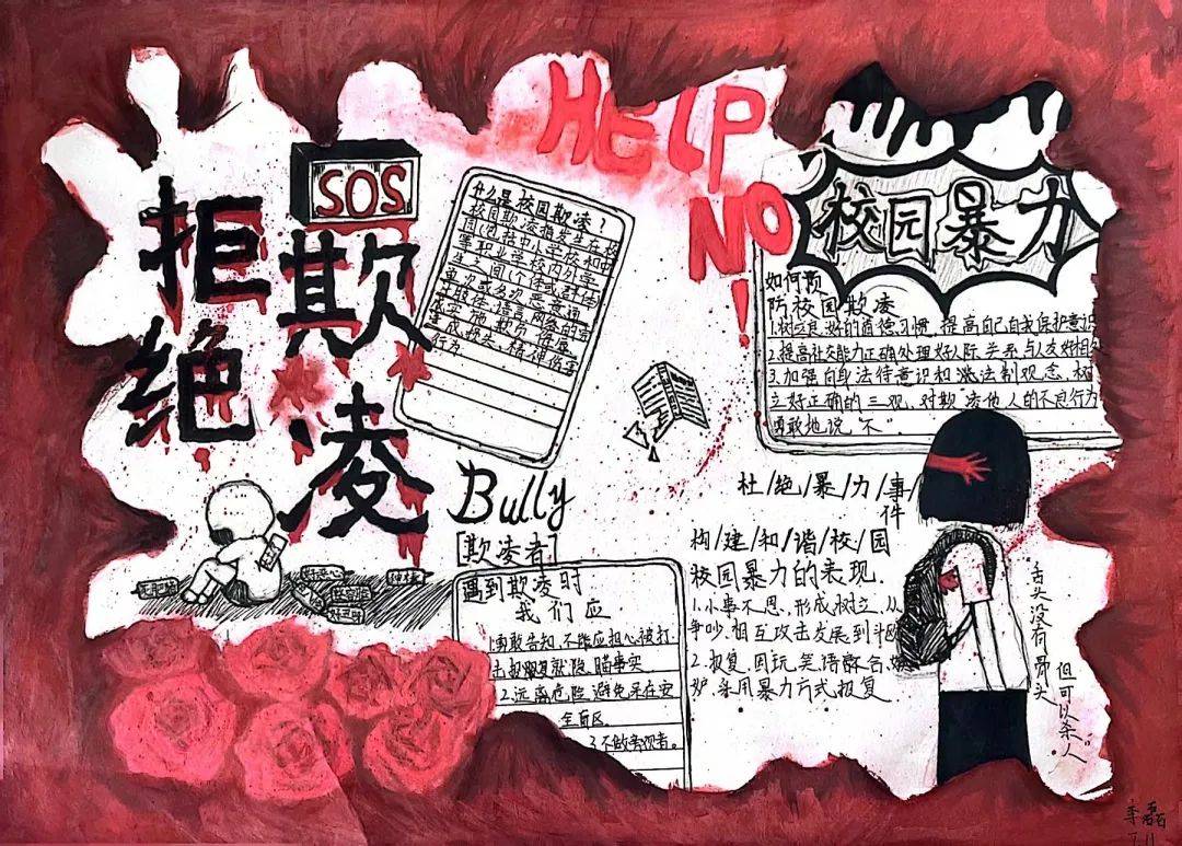 小學生六年級防校園欺凌手抄報小學六年級手抄報