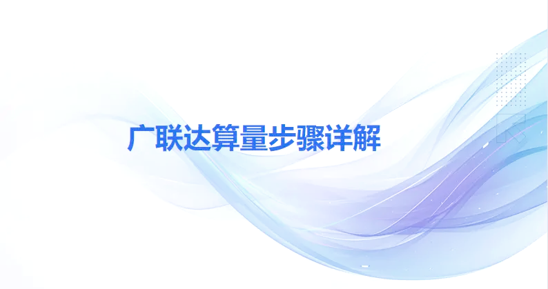 【鴻葉安裝圖形算量軟件】鴻葉安裝圖形算量軟件