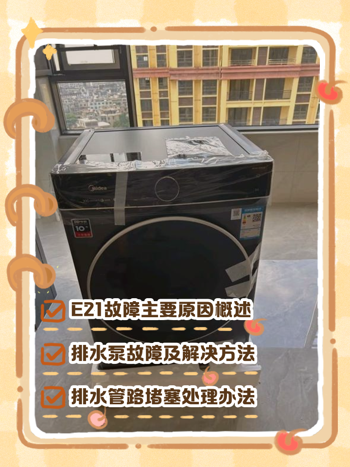 美的洗衣機e21是什么故障美的洗衣機e21怎么處理