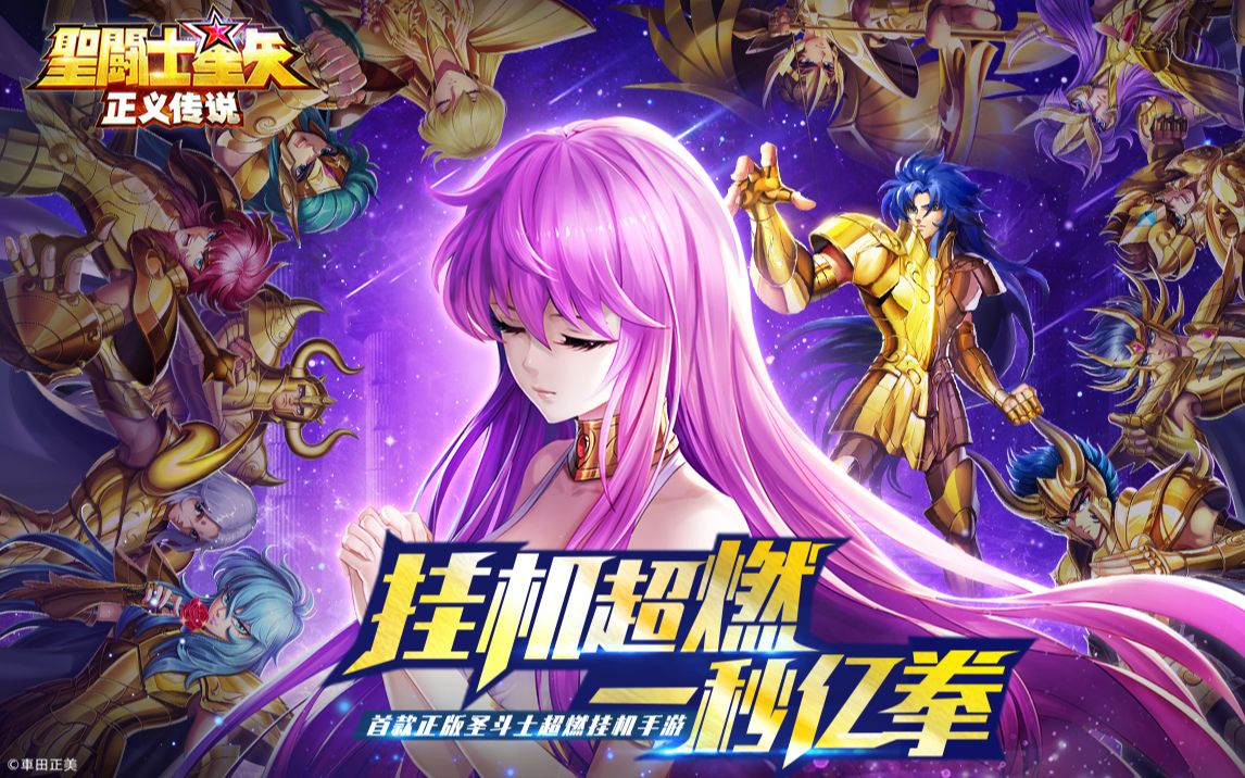 【圣斗士星矢OL】圣斗士星矢OL網(wǎng)絡(luò)游戲免費(fèi)下載