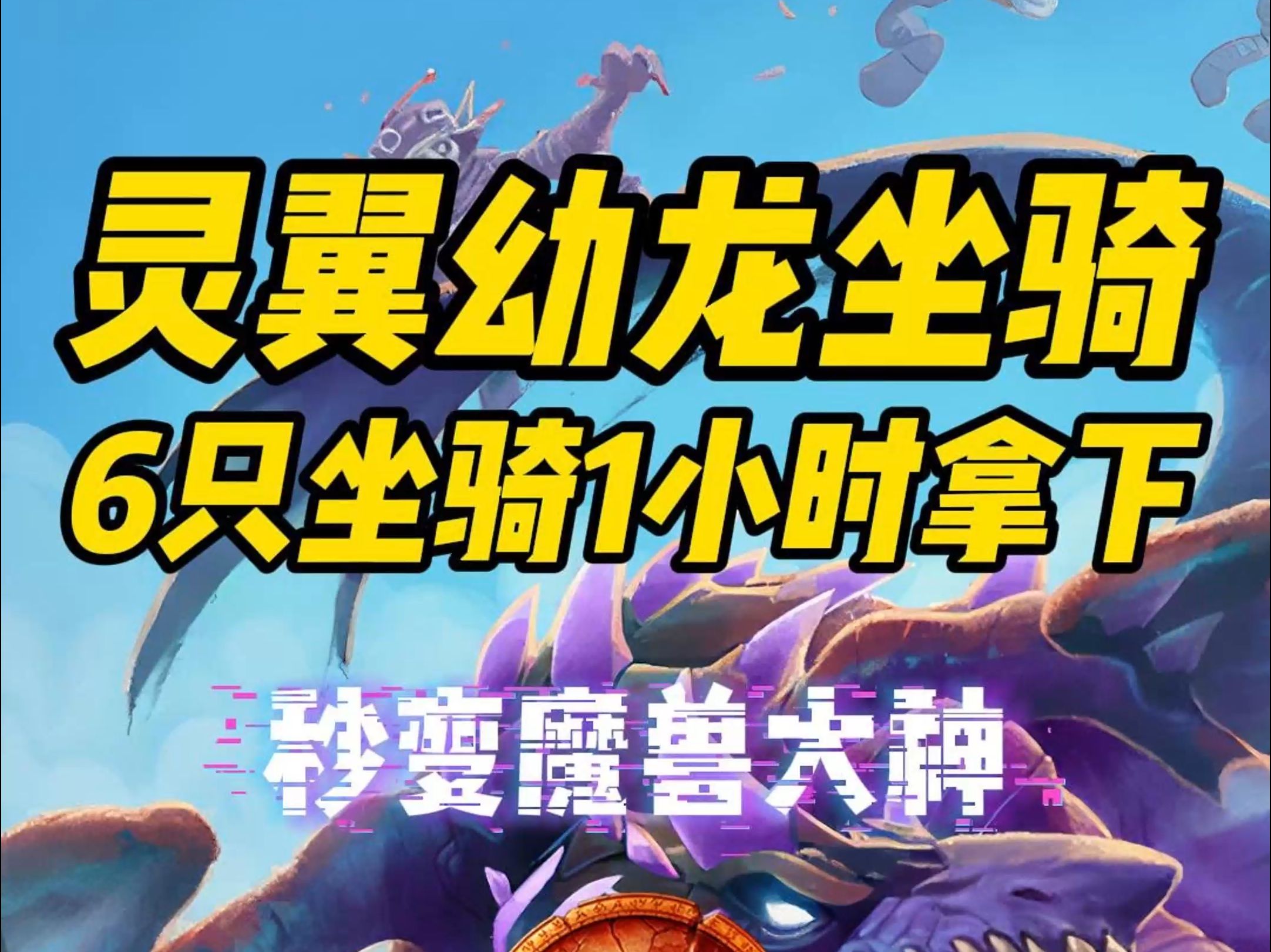 靈翼幼龍和虛空飛龍哪個(gè)好,哪個(gè)更容易的到啊!!～