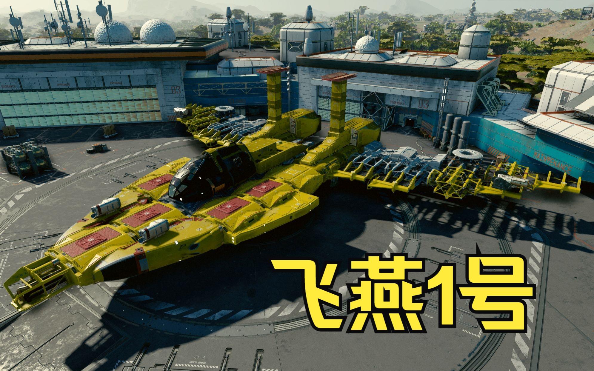 如何在《星空》中模擬勝利飛燕2號(hào)的建造步驟?