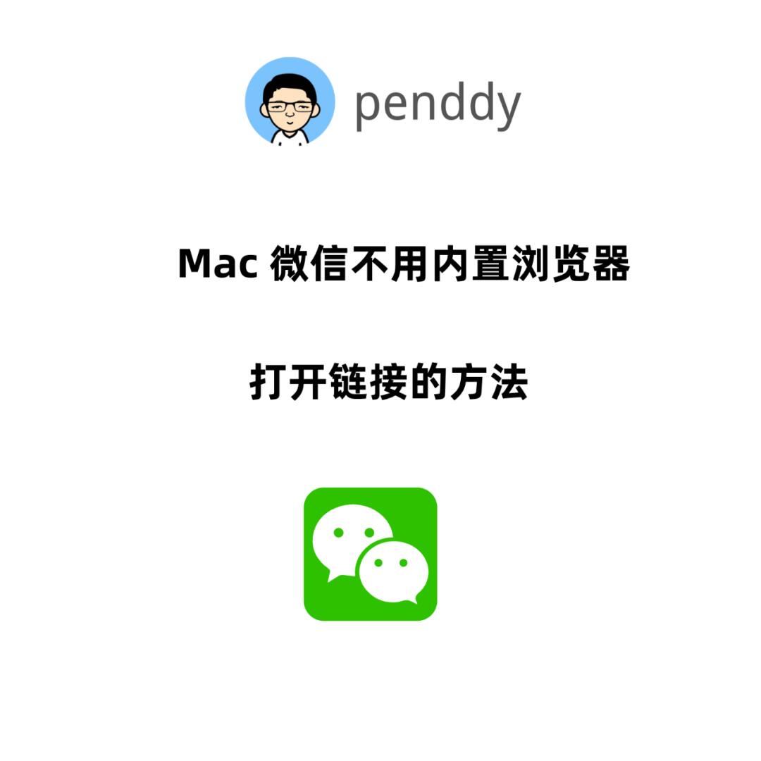 【微信Mac版電腦版下載】微信Mac版3.8.2