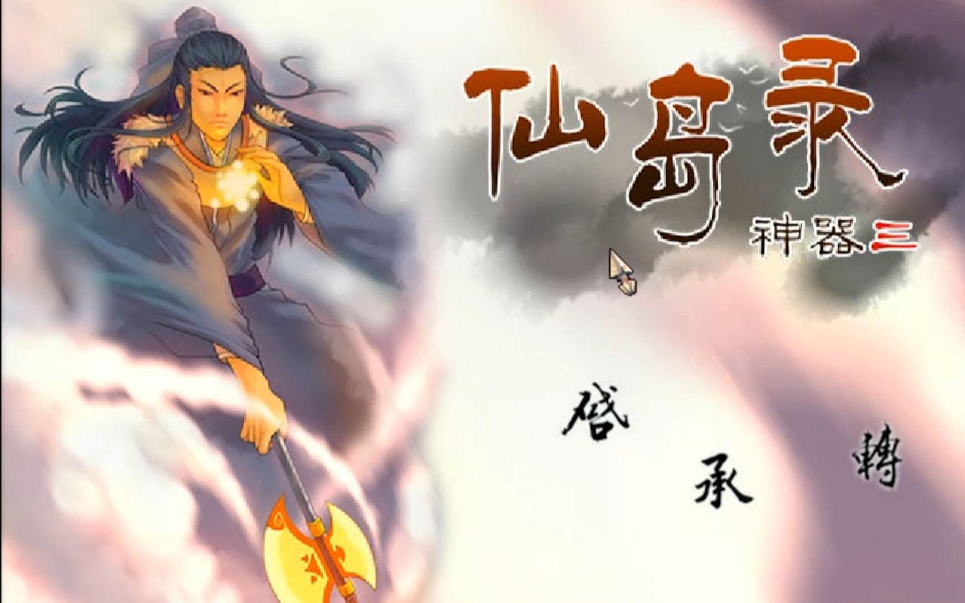 上古神器3完全版的攻略,不要玩不出的,在哪里可以玩到?