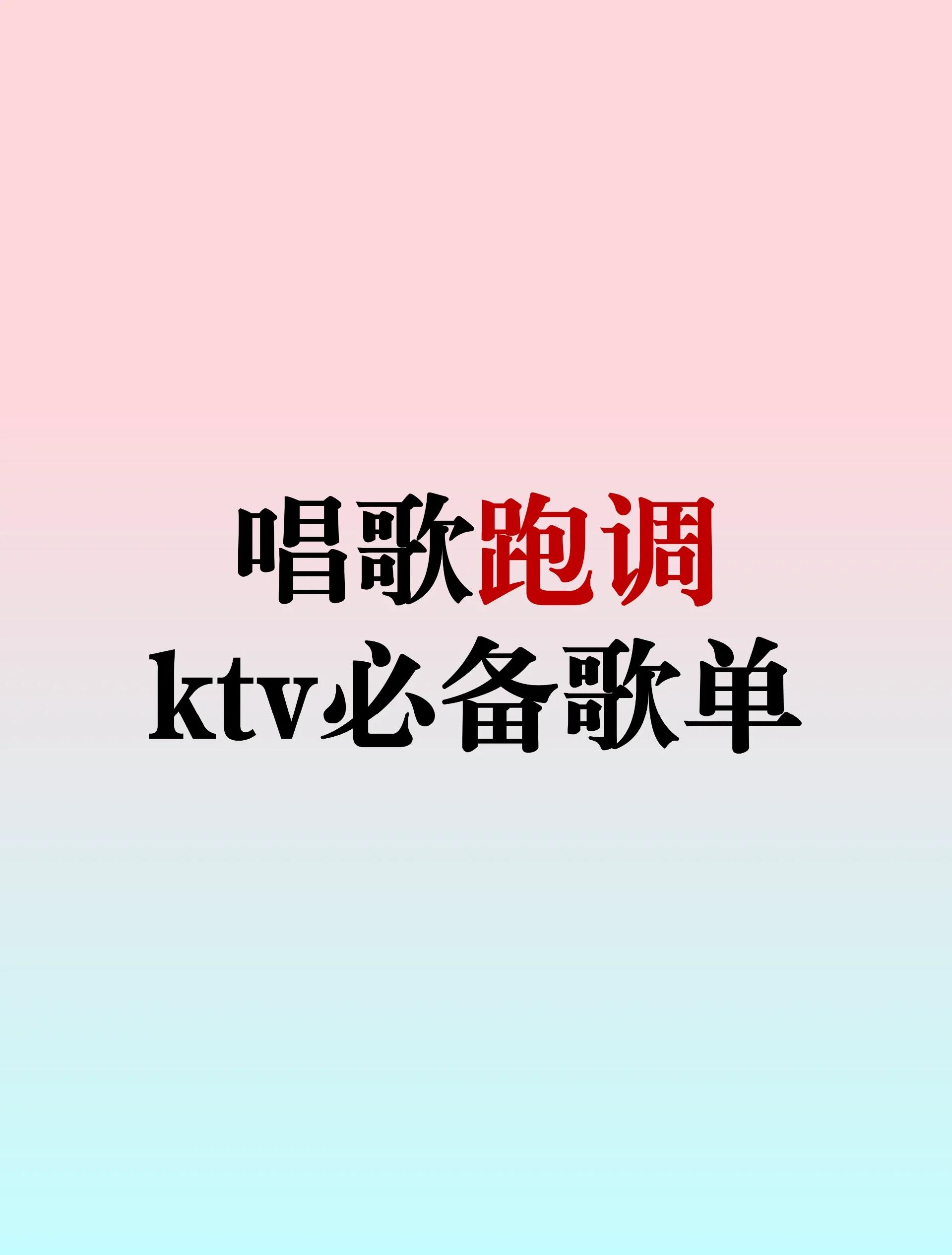 【ktv流行歌曲】KTV-音樂無限網(wǎng)絡(luò)流行版8.9