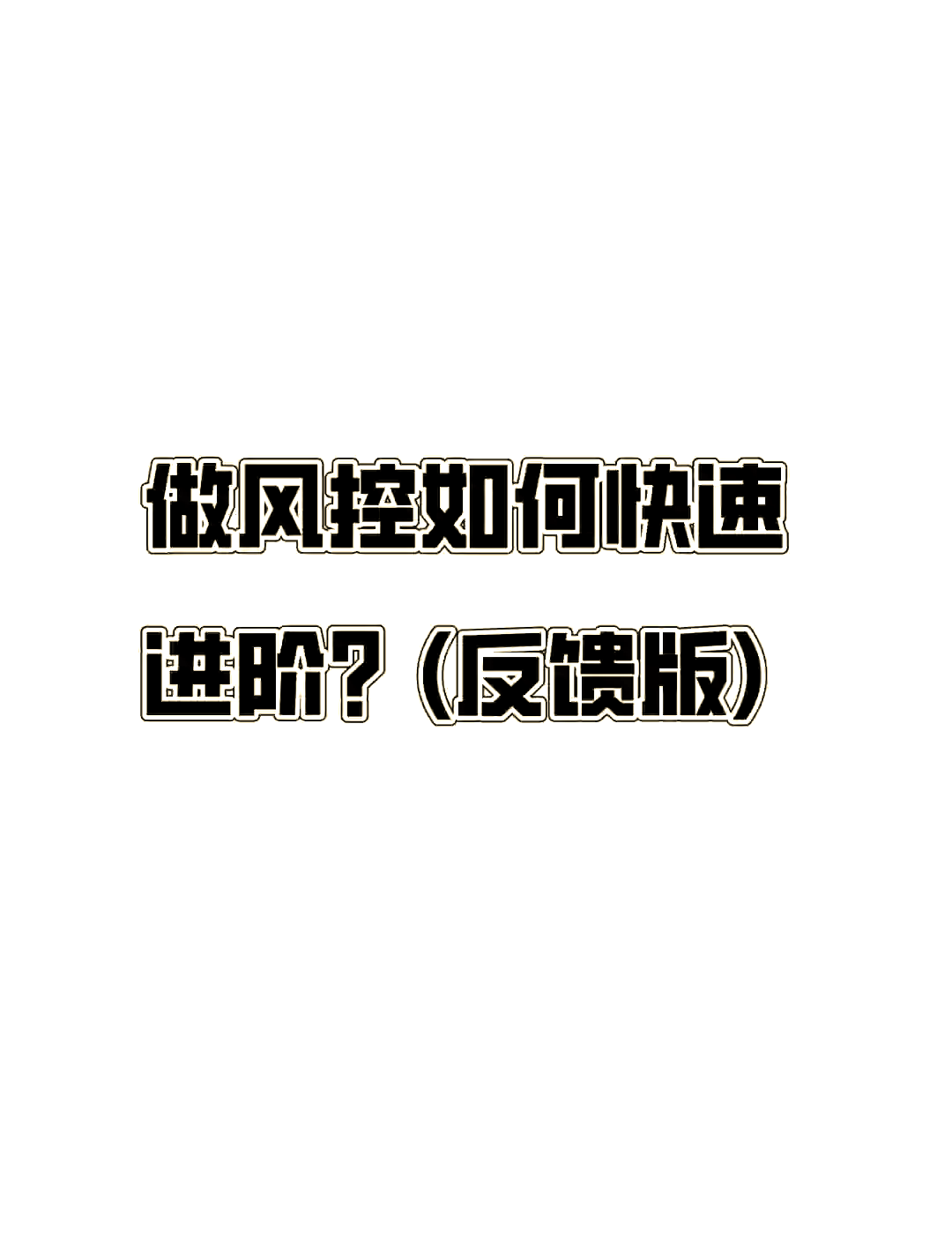 網(wǎng)貸風(fēng)控是什么意思?網(wǎng)貸風(fēng)控要多久才解除?