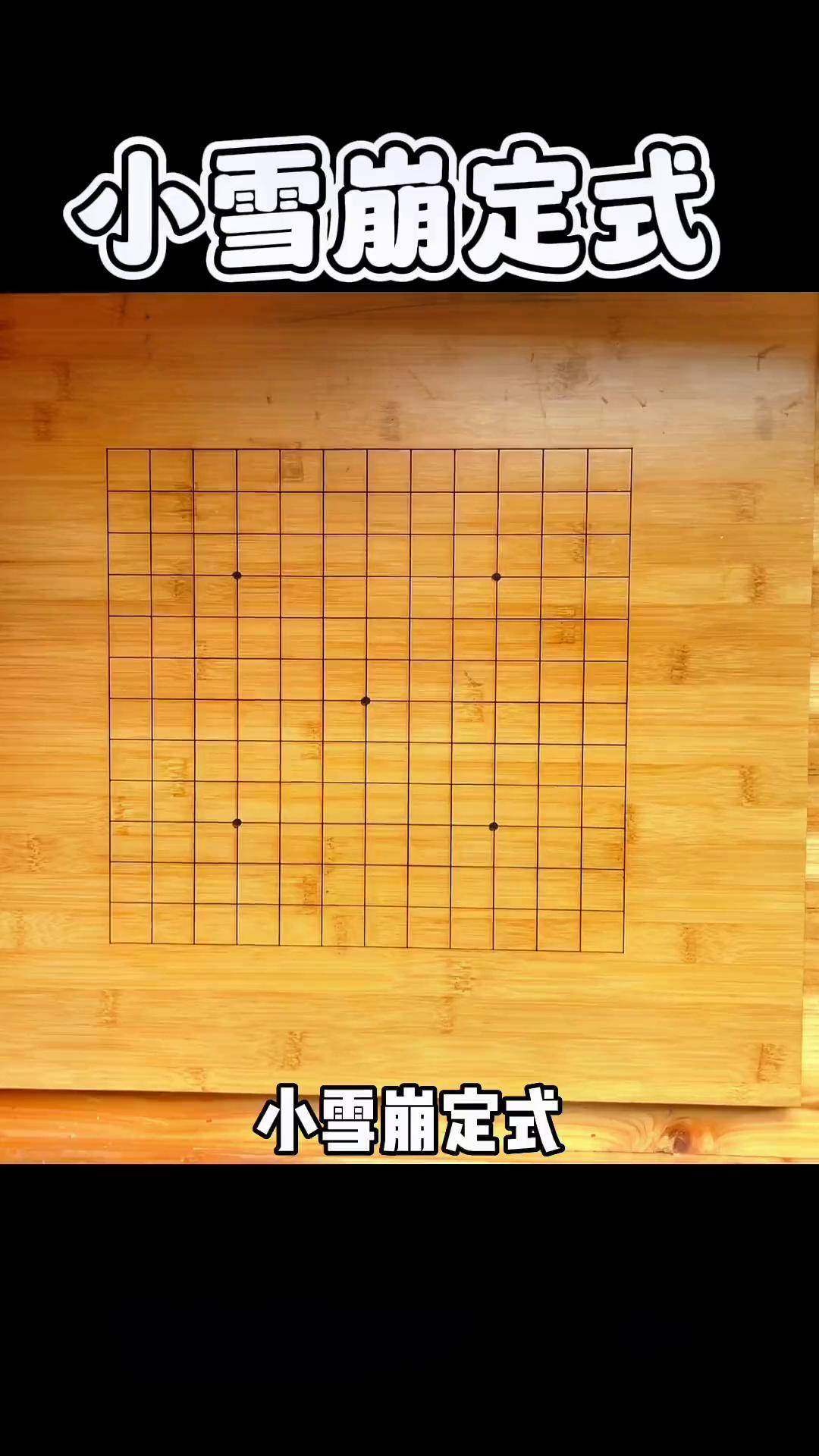 學習圍棋,大型定式如小雪崩、羋刀的價值探討