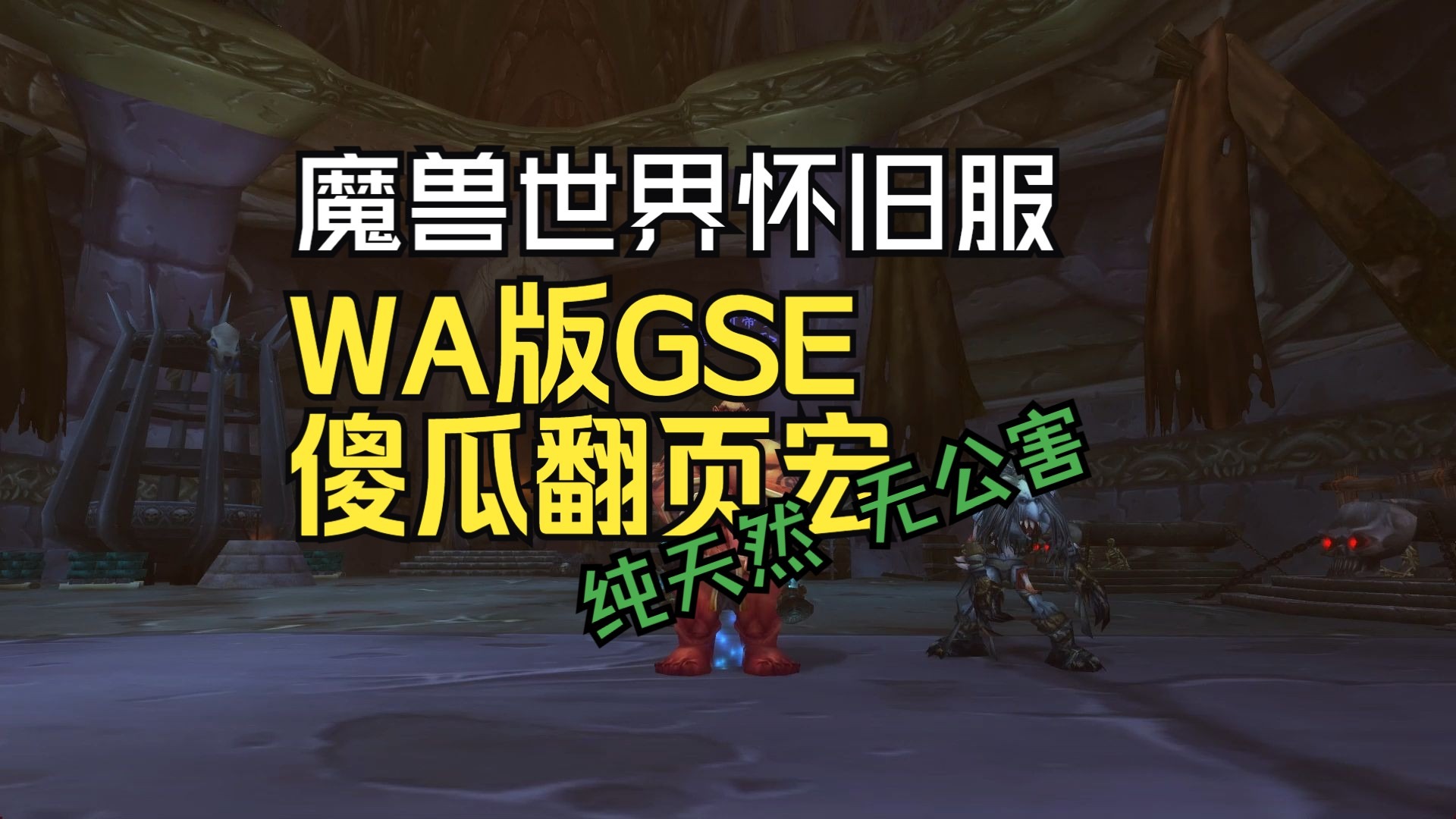 魔獸世界7.3一鍵輸出宏插件GSE使用方法