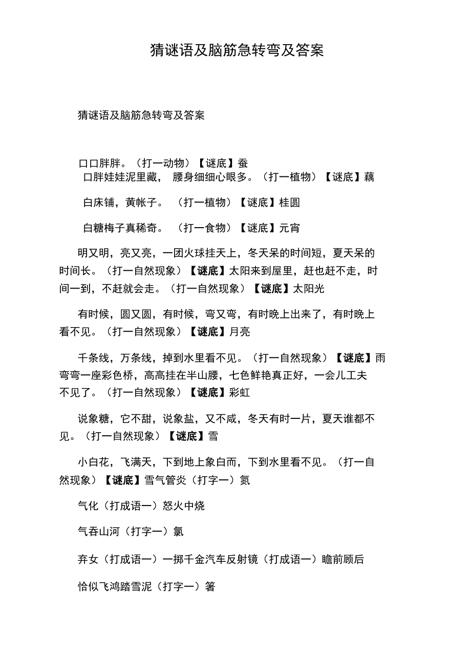 誰有謎語、燈謎、字謎、笑話、腦筋急轉彎的題,包含答案!