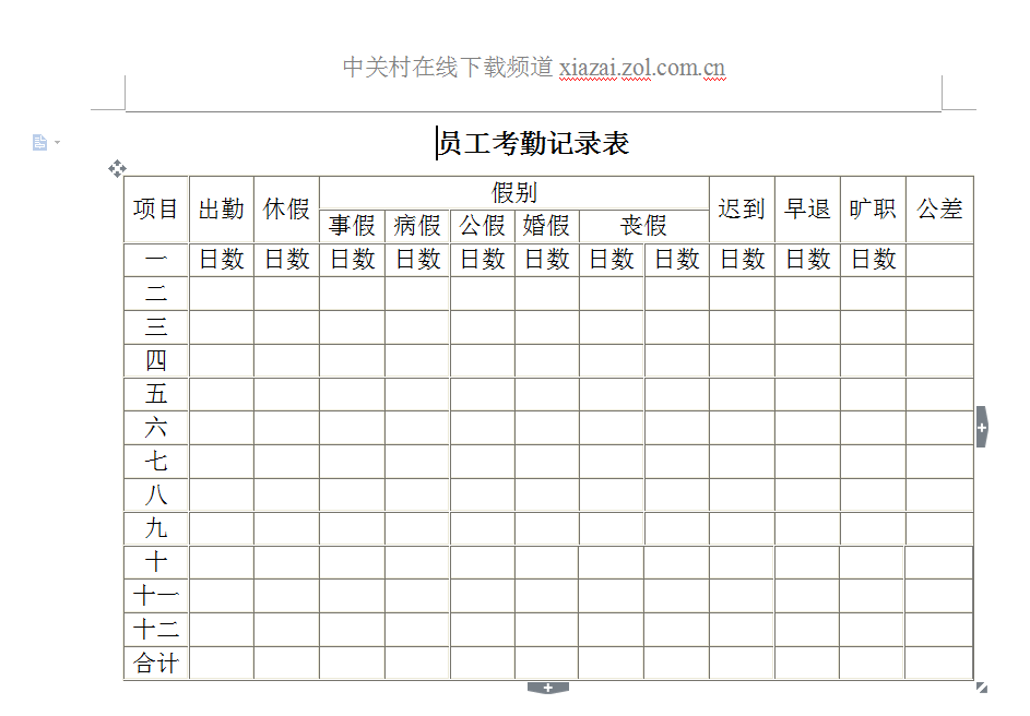 【公司員工考勤表下載】公司員工考勤表模板(24款)