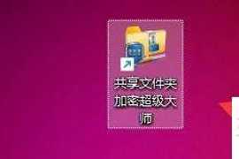 【文件夾加密超級大師下載】文件夾加密超級大師17.36