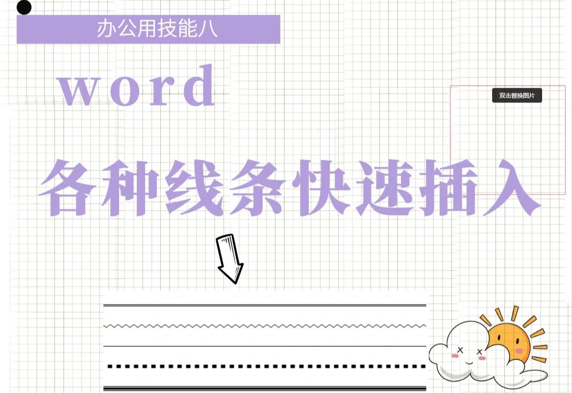 wps文字/word文檔分割線怎么弄-軟件技巧