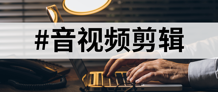 視頻編輯軟件哪個好用十款常用視頻編輯軟件推薦