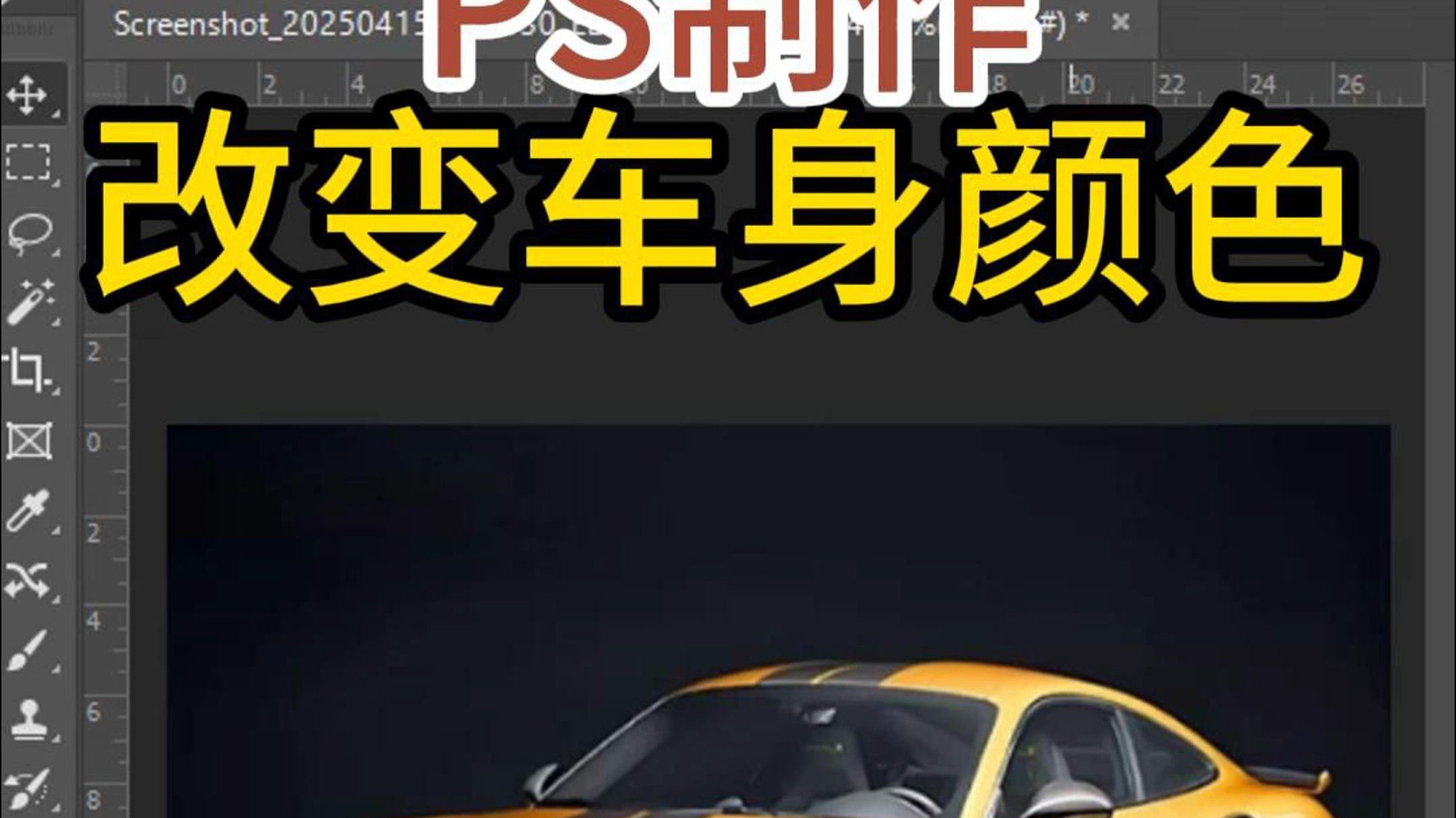 怎么用PS給汽車變色一招教你個(gè)性噴漆變色-軟件技巧