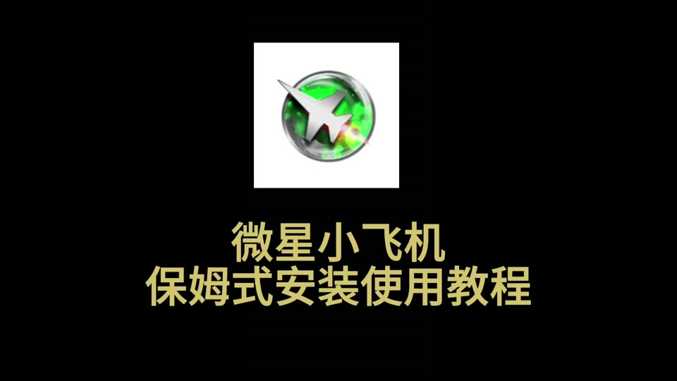 使用教程丨三分鐘學(xué)會(huì)微星小飛機(jī),用過的都說好
