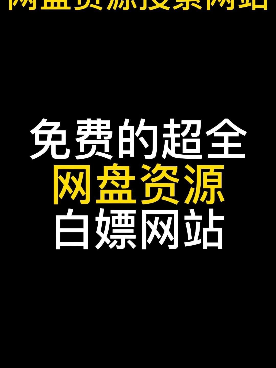 資源搜索軟件哪個(gè)好2024免費(fèi)資源搜索軟件排行