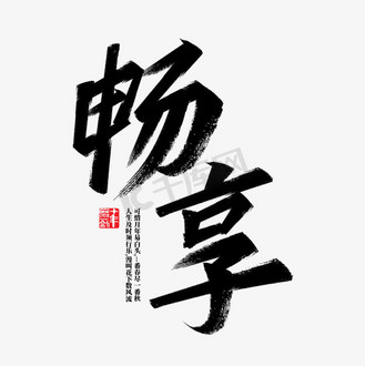 【最好用的毛筆書法字體】毛筆書法字體官方免費(fèi)下載