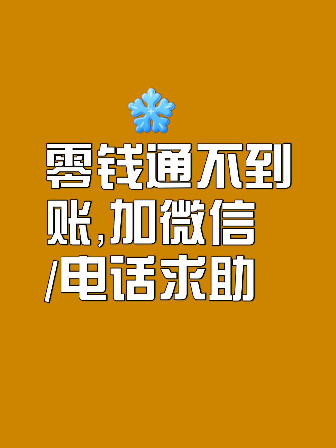 請問手機微信零錢通人工客戶服務電話查詢號碼是什么號?