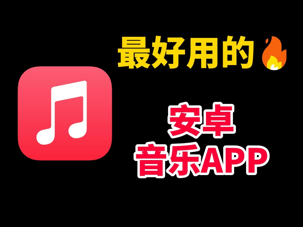 好用的音樂APP推薦你的手機下載了嗎?_音頻評測