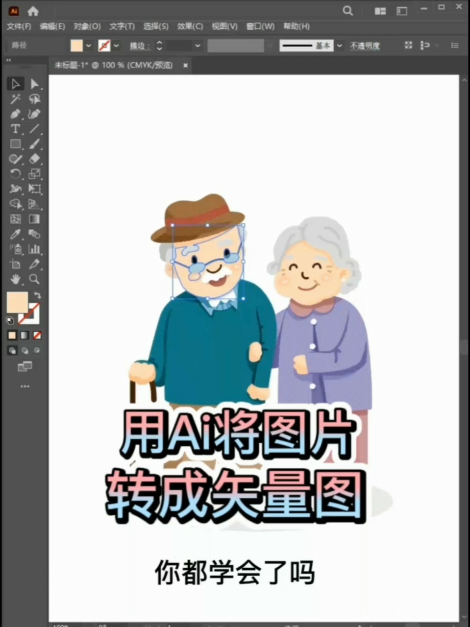 ai如何把圖片快速描摹成矢量圖形-ai教程