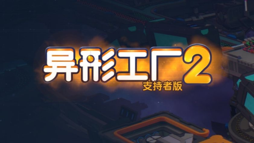 【異形工廠下載】異形工廠TV版_安卓電視版官方免費下載