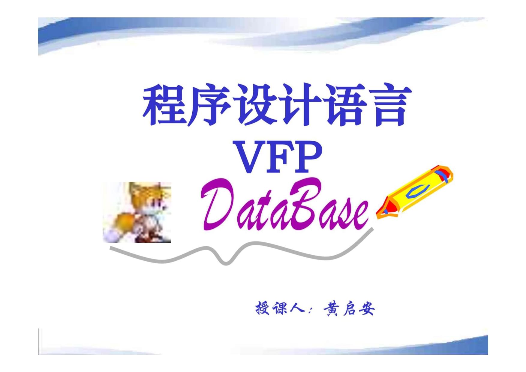 VFP6.0軟件:操作技巧全解析,應(yīng)用程序開發(fā)好幫手