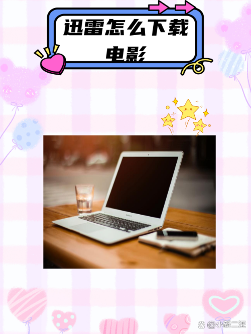 快速獲取電影和音樂的技巧:使用迅雷種子文件-軟件技巧