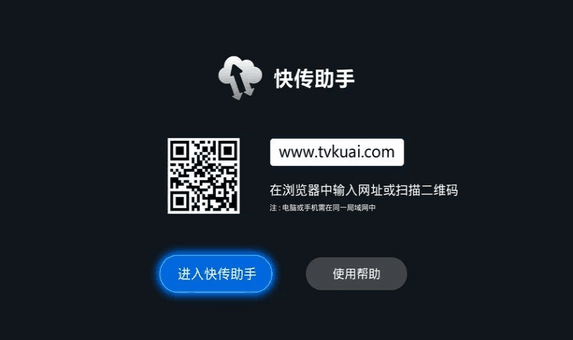 【快傳助手下載】快傳助手TV版_安卓電視版官方免費(fèi)下載