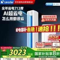 海爾Leader悅風空調(diào)柜機新一級能效變頻省電舒適家用