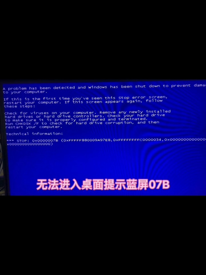 電腦經(jīng)常藍(lán)屏代碼7B恢復(fù)系統(tǒng)就好啦為什么啊???