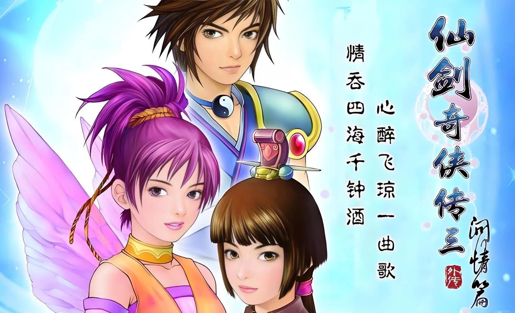 游戲中〈仙劍1〉和〈仙劍3〉的真正大結局是怎么樣?