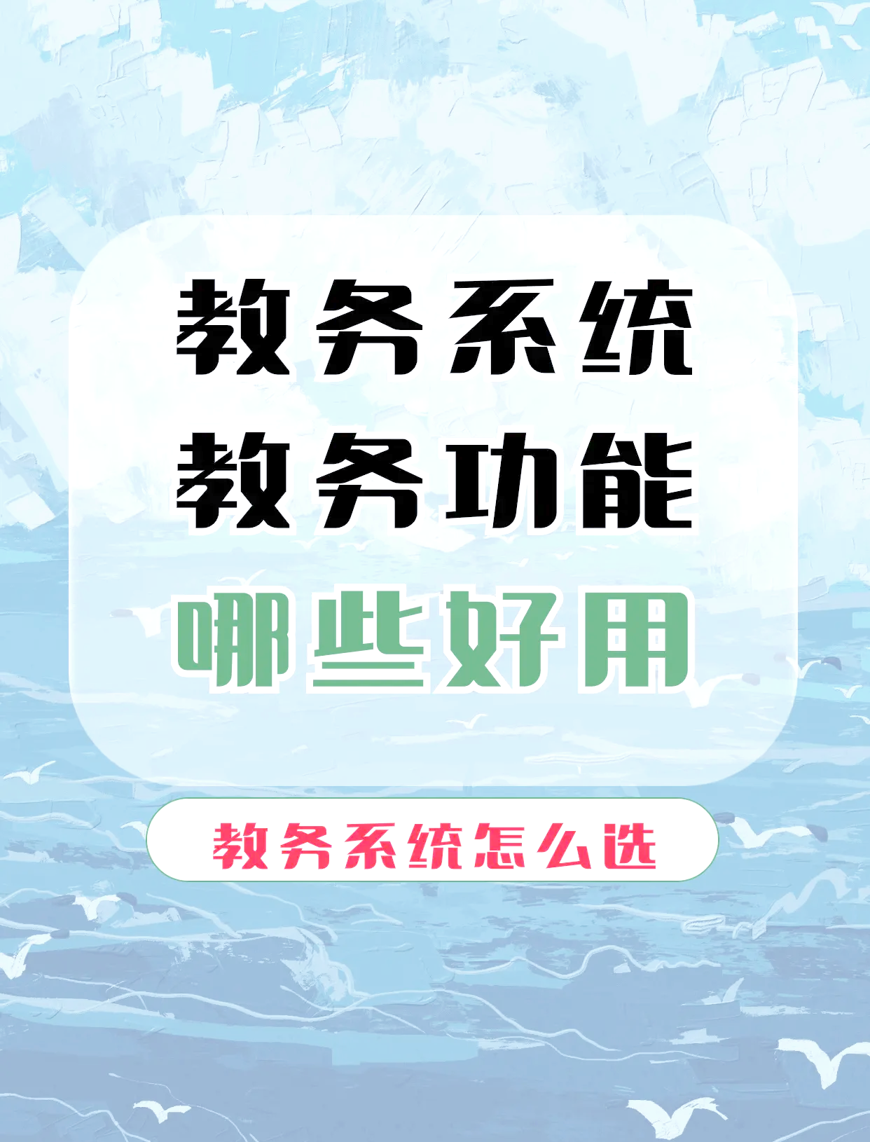 教務(wù)系統(tǒng)軟件有哪些好用十款常用教務(wù)系統(tǒng)軟件推薦
