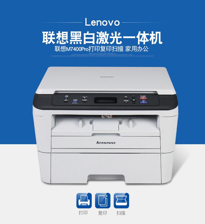 聯(lián)想M7400-聯(lián)想M7400_石家莊多功能一體機(jī)行情