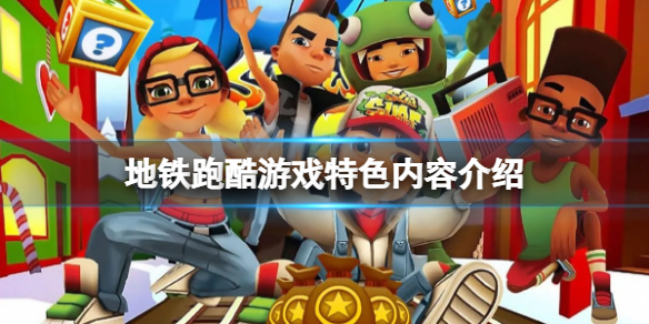 跑酷游戲有哪些好玩十大耐玩跑酷游戲排行_游戲單機(jī)游戲